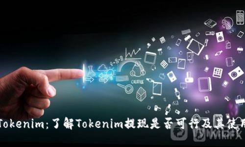 解密Tokenim:了解Tokenim提现是否可行及其使用指南