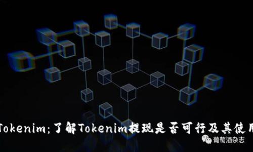 解密Tokenim:了解Tokenim提现是否可行及其使用指南