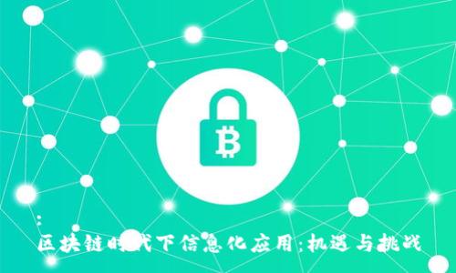 :
区块链时代下信息化应用:机遇与挑战