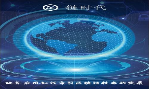 政务应用如何牵引区块链技术的发展