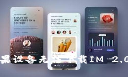 如何解决苹果设备无法下载IM 2.0应用的问题