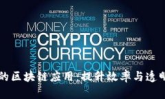 智能制造中的区块链应用：提升效率与