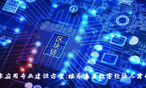区块链技术应用专业建设方案:培养未来数字经济人才的全新探索