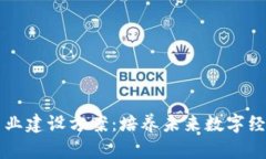 区块链技术应用专业建设方案：培养未