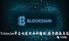 如何在Tokenim平台内进行币种转移：操