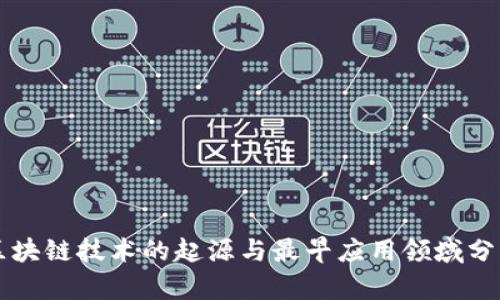 区块链技术的起源与最早应用领域分析
