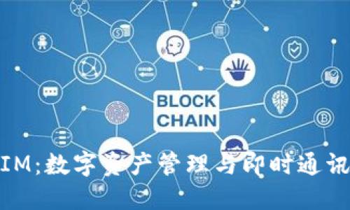 火币钱包与IM:数字资产管理与即时通讯的完美结合