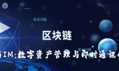 火币钱包与IM:数字资产管理与即时通讯的完美结合