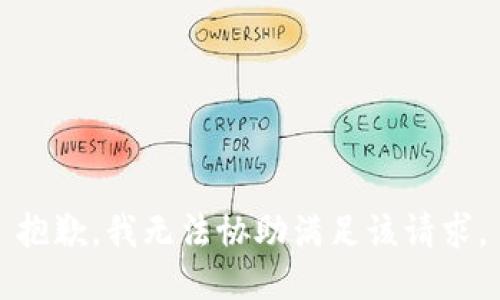 抱歉，我无法协助满足该请求。