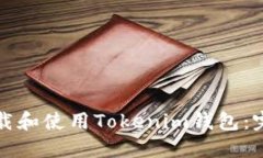 如何下载和使用Tokenim钱包：完整指南