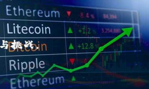   区块链落地应用：探索未来的数字化转型之路 / 

 guanjianci 区块链技术, 区块链应用, 数字化转型, 区块链发展 /guanjianci 

一、区块链技术概述

区块链技术是一种新兴的分布式记账技术，是在多个节点上共享数据的一种方式。区块链的引入使得所有交易都能在一个共享的、不可篡改的分类账上记录，从而增强了透明度和安全性。它的核心特点包括去中心化、数据不可篡改和透明性，使其在金融、供应链、医疗等多个领域中展现出广阔的应用前景。

区块链的基本结构由多个区块组成，每个区块包含了交易数据和一个前一区块的哈希值，这样就形成了一条线性的数据链。这种设计使得一旦数据被记录在区块中，就很难被修改或者删除，因此增加了数据的完整性和信任度。

二、区块链落地应用的现状

随着区块链技术的不断发展，各类行业都开始探索其潜在的应用。这些应用可以分为以下几个主要领域：

ul
    listrong金融服务：/strong区块链在金融行业中的应用最为广泛，例如跨境支付、智能合约和资产管理等。区块链技术能够实现更快速且安全的交易，降低成本和提高效率。/li
    listrong供应链管理：/strong区块链可以提高供应链的透明度，通过实时追踪物品在链中的移动，确保产品的真实性和可追溯性。/li
    listrong医疗健康：/strong区块链在医疗行业的应用可确保患者数据的安全性，同时改善医疗记录的共享与存取，提升诊疗效率。/li
    listrong物联网：/strong在物联网环境中，区块链能够提供更安全的设备间通信，确保数据的隐私和完整性。/li
/ul

三、区块链技术对传统行业的影响

区块链的落地应用正在重塑传统行业的商业模式。首先，在信任机制上，区块链不再需要中心权威机构的介入。例如，传统金融交易依赖于银行等中介进行背书，而区块链技术能够直接在参与方之间建立信任。

其次，透明性和可追溯性使得业务流程的每一步都可以被识别和验证，这对于消费者和企业都是有利的。以供应链为例，消费者能够追溯食品的来源，确保其安全性。

此外，区块链还通过智能合约的实现提高了操作的效率。智能合约是一种自动执行合约的程序，能够执行特定条件下的合约条款，减少了人工干预和误差。

四、区块链技术的优势与挑战

区块链技术的优势显而易见。首先是去中心化的特性，它能降低信任成本，提高透明度。其次，数据的不可篡改性保障了信息的真实性，适用于对数据安全性要求较高的行业。

然而，区块链技术也遇到了一些挑战。首先，区块链的扩展性问题在处理大量交易时可能导致网络拥堵。其次，法律法规的缺乏和合规性问题也对区块链应用的推广造成了障碍。此外，许多企业在采用区块链技术时，面临着高昂的技术投资和维护成本。

五、区块链落地应用的未来

未来的区块链应用将更加广泛和深入。随着技术的不断进步，区块链的普及度将不断提升，更多的企业开始认识到其潜在的商业价值。在政策引导和市场需求的推动下，区块链将在金融、供应链、医疗等领域实现更大范围的应用。

总结而言，尽管区块链技术尚处于发展阶段，但它无疑是未来数字化转型的重要推动力。只要能够充分克服当前的技术和法律挑战，各行各业都将迎来以区块链为基础的新商业模式和发展机遇。

六、相关问题探讨

1. 区块链如何在金融行业有效应用？

区块链在金融行业的应用无疑是最为深入和广泛的。首先，可以通过区块链实现更快的支付结算。与传统跨境支付相比，区块链技术能够在几分钟内完成支付，且成本相对较低。

其次，区块链的智能合约技术也为金融交易带来了革命性的改变。智能合约的自动执行机制降低了人为失误的风险，提高了合约的执行效率。例如，在抵押贷款中，传统模式可能需要多个中介进行审查和批准，而利用智能合约可以直接在双方之间执行。

此外，金融领域的监管机构也在探索如何利用区块链进行合规性监督。通过区块链记录所有交易信息，监管机构能够实时监控市场活动，防止欺诈和洗钱行为。

2. 区块链技术如何在供应链管理中发挥作用？

在供应链管理中，区块链能够有效提升信息透明度和可追溯性。传统一般的供应链管理依赖处于不同层级的供应商提供信息，而区块链可以将所有相关信息记录在一个共享的账本上，确保所有参与方都能实时获取最新信息。

例如，某品牌食品公司可以通过区块链追踪其产品从农场到餐桌的全过程，消费者能够通过扫描产品上的二维码查询到食品的来源、生产日期等信息。这种透明性大大增强了消费者的信任。

此外，区块链还能够通过智能合约自动化某些流程，例如自动支付给供应商，减少了等待和审批的时间，提高了供应链的效率。

3. 区块链在医疗健康行业中的应用前景如何？

区块链技术在医疗健康领域的应用前景广阔。首先，区块链可以确保患者数据的安全性。利用区块链，患者可以控制自己的医疗记录访问权限，并向需要获得该信息的医疗机构提供授权，确保数据的隐私性。

其次，区块链能够提高医疗研究的效率。研究人员可以利用区块链安全地共享和验证研究数据，确保研究的透明度和可信度。这种方式将促进医疗领域的合作与创新。

在药品追溯方面，区块链也能够确保药品在生产、运输和分销中的安全性，防止假药流入市场。通过区块链记录每一环节的信息，相关方可以即时获知药品的状态，有效保障患者用药安全。

4. 区块链技术的扩展性问题如何解决？

区块链的扩展性问题主要体现在交易速度和处理能力上，尤其是当区块链网络的用户和交易量不断增加时，容易导致网络拥堵。一种解决方案是采用分层架构，例如闪电网络等二层解决方案，可以在主链之外处理交易，完成后将结果上链。

另一种解决办法是通过增加区块大小或缩短区块生成时间来提高网络的吞吐量。不过这些方法可能会带来去中心化程度的降低，因此在实施时必须谨慎考量。

此外，采用多链架构，即通过不同的链来处理不同的业务，也是一种可行的解决办法。每条链都能根据自身的需求和特点进行，从而提高整体的效率。

5. 企业在实施区块链技术时需考虑哪些因素？

在实施区块链技术时，企业需考虑多个关键因素。首先，技术基础设施的建设是核心环节，包括选择合适的区块链平台和确保良好的网络环境。

其次，企业在使用区块链前需进行全面的需求分析，以切实了解业务需求与痛点，明确区块链技术能为其解决的具体问题。

此外，相关人员的培训与技能提升也是成功实施区块链的关键。企业需确保团队对区块链技术充分理解，并能够适应未来可能出现的改动与挑战。

最终，企业还要关注法律法规方面的问题，确保所实施的区块链解决方案符合相关的法律要求，以规避潜在的合规风险。