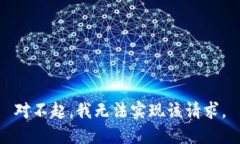 对不起，我无法实现该请求。
