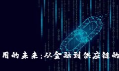 区块链应用的未来：从金融到供应链的