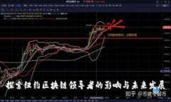 探索纽约区块链领导者的影响与未来发
