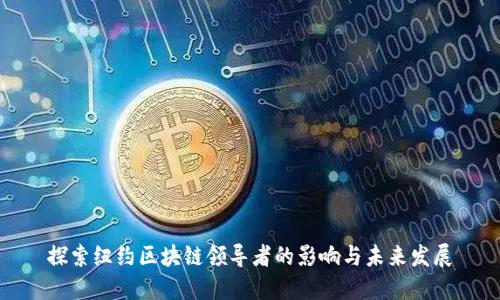 探索纽约区块链领导者的影响与未来发展