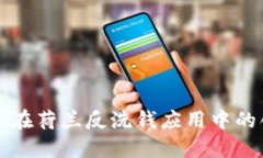 区块链技术在荷兰反洗钱应用中的创新