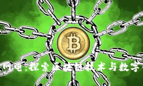Tokenim官网电:探索区块链技术与数字创新的未来