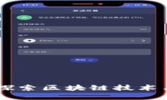 Tokenim官网电：探索区块链技术与数字