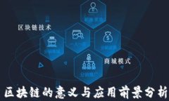 区块链的意义与应用前景分析