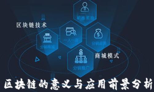 区块链的意义与应用前景分析