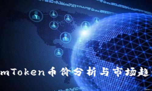 题目:imToken币价分析与市场趋势预测
