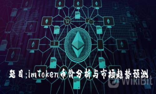 题目:imToken币价分析与市场趋势预测