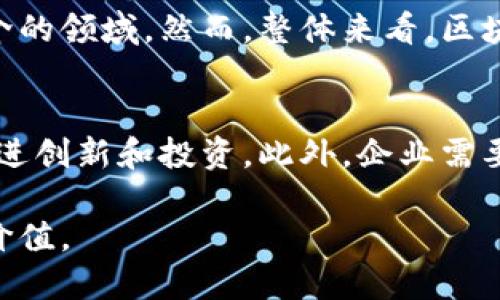 jiaoti区块链技术的应用层次：深度剖析与未来展望/jiaoti

区块链,应用层次,智能合约,去中心化,数字资产/guanjianci

区块链技术作为一种颠覆性的技术，已经在多个行业中得到了广泛应用。其核心特点是去中心化、数据不可篡改和高度透明，这些特性使其在金融、医疗、供应链管理等领域展现出了巨大的潜力。本文将深入探讨区块链技术的应用层次，包括不同技术架构的特点、应用实例以及未来的发展方向。

### 1. 区块链的基本概念和架构

区块链是一种特殊的数据库技术，其数据结构由若干个区块组成，每个区块包含了一定数量的交易数据，并通过加密方式与前一个区块相连，形成链条。区块链的核心在于其去中心化的特性，各参与节点都可以对数据进行验证，并共同维护网络的安全性和完整性。区块链技术主要可以分为三种类型：公有链、私有链和联盟链。

1.1 公有链
公有链是完全开放的区块链，任何人都可以参与到网络中来，验证交易，维护账本。比特币和以太坊是最著名的公有链项目。这种类型的区块链通常具有较高的透明度与去中心化特征，但在交易速度和效率上可能受到限制。

1.2 私有链
私有链则是由特定组织或公司控制的区块链，只允许授权用户参与。由于私有链的参与者有限，它可以实现更高的交易速度和更低的成本。私有链对于需要高度保密的商业应用（例如，金融机构内部交易）更为适合。

1.3 联盟链
联盟链是多个组织共同管理的区块链，具有开放性和控制性之间的平衡。参与的组织对区块链进行管理和维护，适合需要跨组织合作的场景，如供应链管理、医疗数据共享等。

### 2. 区块链技术的应用层次分析

区块链技术的应用可以从多个层次进行分析，每个层次对应不同的需求、技术实现以及价值创造。

2.1 基础设施层
基础设施层主要包括区块链的底层协议和网络架构，例如共识算法、数据结构等。这一层的开发与维护需要深厚的技术基础，主要由专业的区块链开发团队或开源社区进行推动。例如，比特币使用的是工作量证明（PoW）共识机制，而以太坊逐渐向权益证明（PoS）转型。

2.2 平台层
平台层指的是基于区块链基础设施构建的应用开发平台。以太坊为代表的平台，允许开发者在其区块链上编写智能合约，进行去中心化应用（DApp）的开发。这一层的核心是提供易用的开发工具和SDK，以促进更多应用的落地。

2.3 应用层
应用层是最终用户接口，直接与用户进行交互。包括各种去中心化应用，如去中心化金融（DeFi）、非同质化代币（NFT）、供应链追踪等。此层的成功与否依赖于其用户体验和商业模式的创新。

### 3. 主要应用领域

区块链技术的应用领域非常广泛，涵盖了几乎所有行业。以下是几个主要应用领域的详细说明。

3.1 金融服务
区块链在金融领域的应用已较为成熟，包括跨境汇款、支付结算、资产token化等。例如，Ripple网络专注于跨境支付，利用区块链技术提高资金流转效率，降低手续费。此外，区块链还在证券发行、债券交易和贷款等方面展现了新机遇。

3.2 供应链管理
区块链技术在供应链管理中的应用可以追溯产品来源，提高供应链的透明度和安全性。通过使用区块链，企业可以实时监控货物运输情况，减少欺诈与误差。在沃尔玛的实践中，区块链被用来追踪食品的可追溯性，从而保障消费者的安全。

3.3 医疗健康
区块链在医疗健康领域的应用主要体现在患者信息的共享与安全管理。通过去中心化的方式，患者可以直接控制自己的健康数据，与医疗机构进行安全共享，提高数据透明度，同时保护隐私。医疗机构可以借助区块链技术进行临床试验数据的记录与管理，确保数据的真实性与可追溯性。

3.4 版权保护
在数字版权保护方面，区块链可以为艺术家和创作者提供一个透明的版权管理系统。通过将作品的创作数据和交易记录存储在区块链上，创作者可以更好地控制其作品的使用权，防止盗用或侵权。例如，某些平台已开始将音乐、电影等内容通过NFT形式发行，以确保版权的合法性。

### 4. 未来发展趋势

随着区块链技术的发展，未来的应用趋势也日渐明确。

4.1 跨链技术
当前多数区块链网络是孤立的，缺乏互通性。未来，跨链技术将成为重要的研究方向，以便实现不同区块链之间的数据共享与价值转移。这将在很大程度上提高技术的应用效果，促进不同网络的协同工作。

4.2 可扩展性解决方案
虽然区块链在安全性和去中心化方面具有无可比拟的优势，但其在交易速度和扩展性上通常面临挑战。Layer 2 解决方案应运而生，如闪电网络和聚合区块链等，通过在底层区块链之上建立额外的网络来处理交易，最终实现更高的交易速度和更低的费用。

4.3 区块链与人工智能结合
区块链与人工智能的结合将开辟新的应用场景。利用区块链技术，AI模型的训练数据可以得到更好的管理与验证，提高模型的可信度。此外，区块链也可以帮助AI系统在数据共享和合规问题上实现透明化，减少潜在的隐私风险。

4.4 社会责任与可持续发展
未来区块链的应用也将更加关注社会责任与可持续发展。例如，利用区块链追踪可持续能源的产生和消费，以推动绿色经济的发展。此外，在社会福利和公益项目中，区块链技术的透明性将有助于提升资金使用效率，确保资源用于真正需要帮助的人群。

### 5. 相关问题分析

在探讨区块链技术及其应用的过程中，以下几个问题常常被提起。

5.1 区块链技术如何解决数据安全问题？
数据安全是当前各行各业面临的一个重要挑战，尤其是在个人隐私和财务信息领域。区块链使用加密算法和智能合约技术来保护数据安全。当数据被记录到区块链上便无法被篡改，确保了数据的完整性。这种不可篡改的特性将有助于提高用户对数据传输的信任。

5.2 区块链技术是否会取代传统数据库？
区块链技术不太可能完全取代传统数据库。尽管区块链在某些方面表现出色，但传统数据库在性能、事务处理速度和设计灵活性等方面仍有优势。区块链适用于需要去中心化和高度安全的数据共享场景，而传统数据库则更适合于高频率简单事务的处理。

5.3 区块链技术应用的法律风险有哪些？
区块链技术的快速发展面临众多法律监管问题。由于区块链的跨境性与匿名性，许多国家在如何监管数字资产、打击洗钱、保护消费者等方面尚无统一法律框架。此外，智能合约的法律效力和执法问题也需探索。在不同行业应用区块链的同时，企业需要确保合规性，以降低法律风险。

5.4 区块链对就业市场的影响如何？
区块链技术的推广将创造新的岗位，如区块链开发人员、数据分析师等。同时，也可能会导致一些传统岗位的减少，尤其是在金融行业及其他依赖中介的领域。然而，整体来看，区块链为许多行业带来了转型机会，因此雇佣市场将会进行结构性调整，适应新技术的发展。

5.5 如何推进区块链技术的普及？
区块链技术的普及需要多方的共同努力。首先，教育与培训至关重要，提升整体社会对区块链技术的认知。其次，政府应当制定合理的政策与法规，促进创新和投资。此外，企业需要加大对研发的投入，寻找适合自身的区块链应用场景，推动技术与业务的结合。

总结来说，区块链技术的应用层次多种多样，其发展潜力巨大。在不断探索与实践中，区块链必将在未来实现更广阔的应用范围，创造出更多的社会价值。