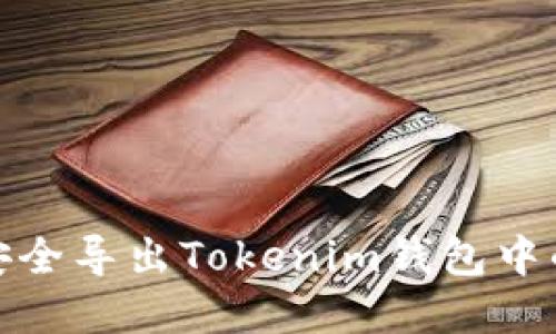 如何安全导出Tokenim钱包中的资金