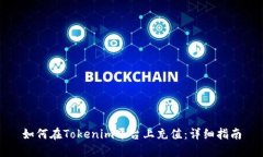 如何在Tokenim平台上充值：详细指南