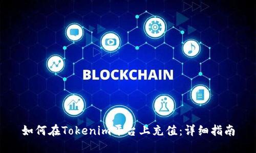 如何在Tokenim平台上充值:详细指南