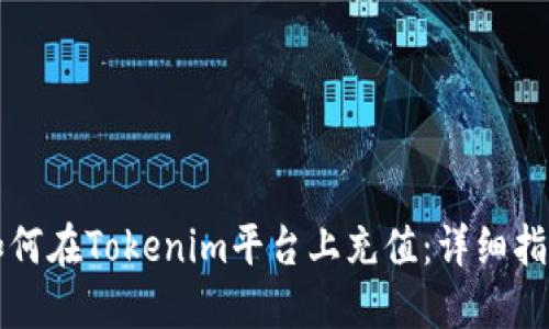 如何在Tokenim平台上充值:详细指南