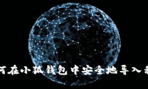 如何在小狐钱包中安全地导入私钥