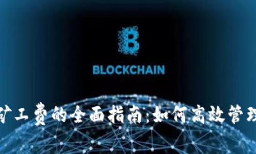 TokenIM充值矿工费的全面指南:如何高效管理你的加密交易