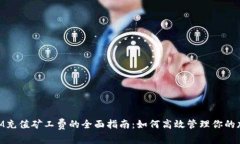 TokenIM充值矿工费的全面指南：如何高