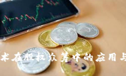 区块链技术在股权众筹中的应用与前景分析
