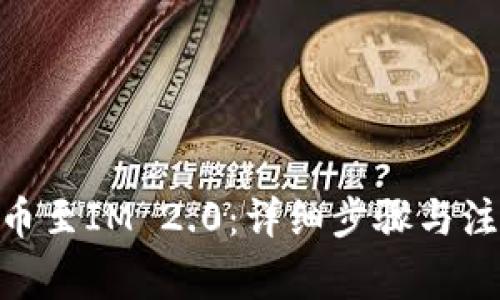 PHA提币至IM 2.0:详细步骤与注意事项