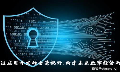 区块链应用开发的全景视野:构建未来数字经济的基石