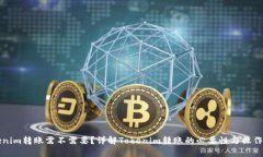 Tokenim转账需不需要？详解Tokenim转账的