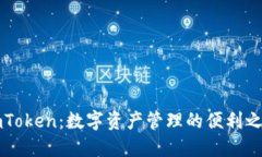 ImToken：数字资产管理的便利之选