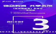 区块链与先进人工智能的完美结合：赋