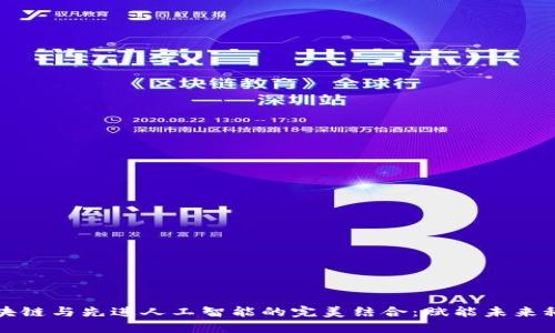 区块链与先进人工智能的完美结合:赋能未来科技