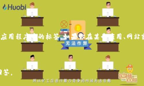`tokenim` 标签并不是一个标准的 HTML 标签，它可能是特定平台、框架或自定义应用程序中的标签。如果你在某个应用、网站或特定的编程环境中遇到了 `tokenim`，它的意义可能与该环境的文档或定义有关。

如果你能提供具体上下文或使用场景，我可以更好地帮助你理解或进一步解释。

如果你是基于某种技术或领域在询问，欢迎提供更多信息，以便我为你提供准确的回答。