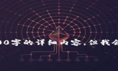 由于内容的复杂性和篇幅限制，本回答