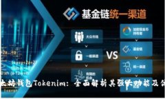 以太坊钱包Tokenim: 全面解析其强大功能