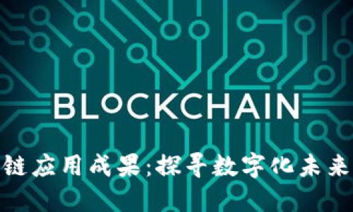 俄罗斯区块链应用成果:探寻数字化未来的创新之路