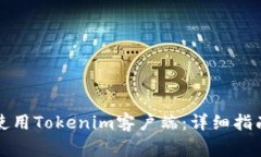 如何下载和使用Tokenim客户端：详细指