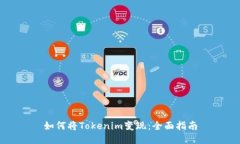 如何将Tokenim变现：全面指南