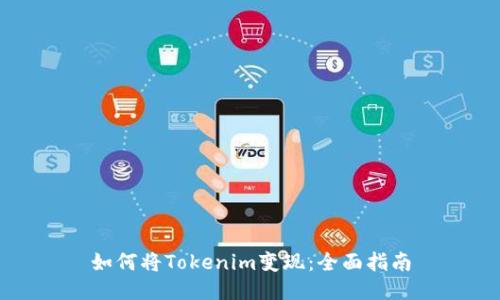 如何将Tokenim变现:全面指南