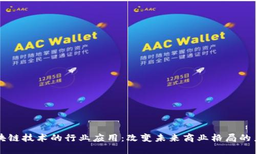 区块链技术的行业应用:改变未来商业格局的力量