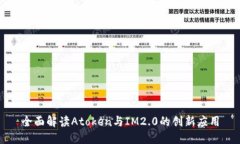 全面解读Atoken与IM2.0的创新应用